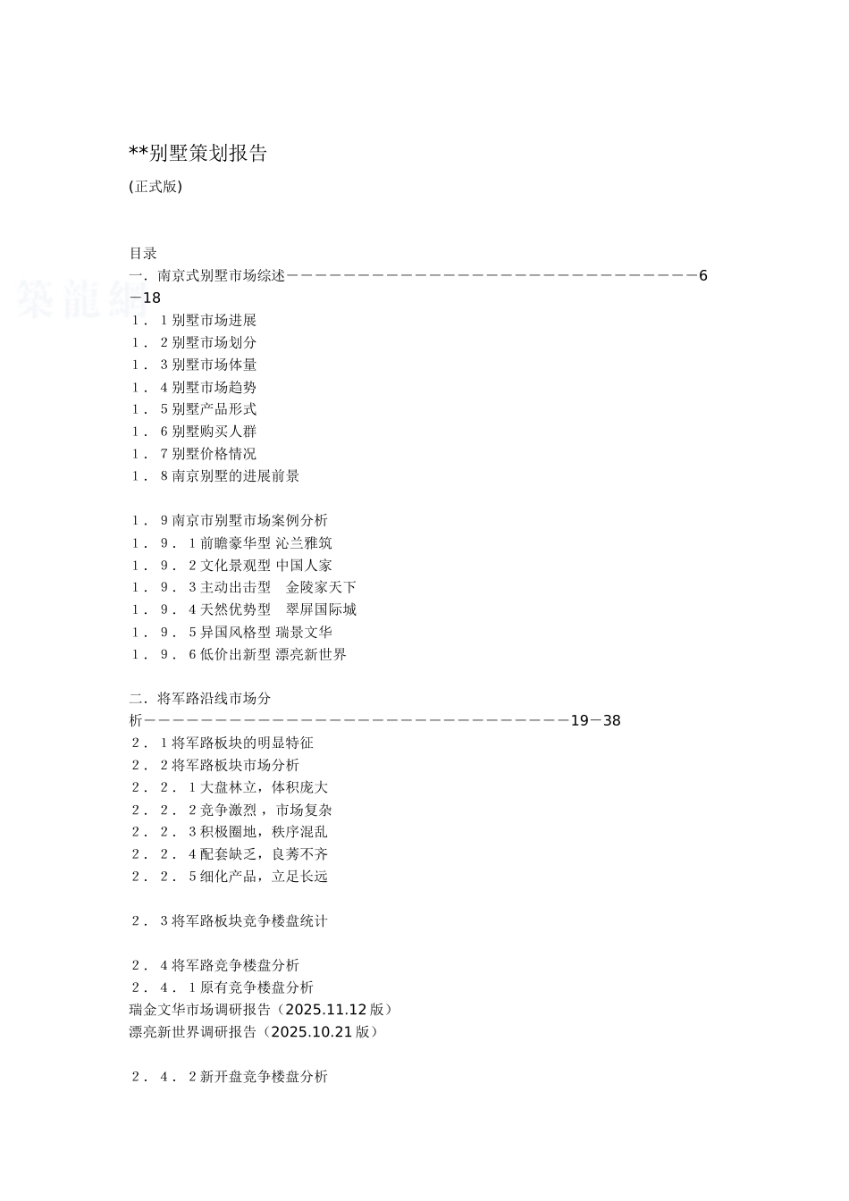 南京某别墅项目策划报告_第1页