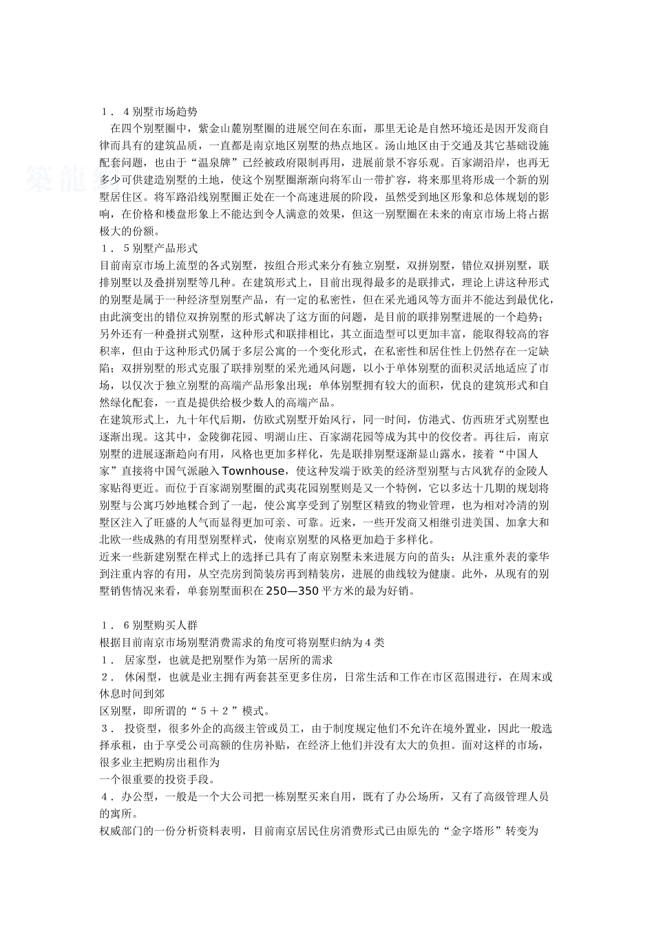 南京某别墅项目策划报告_第3页