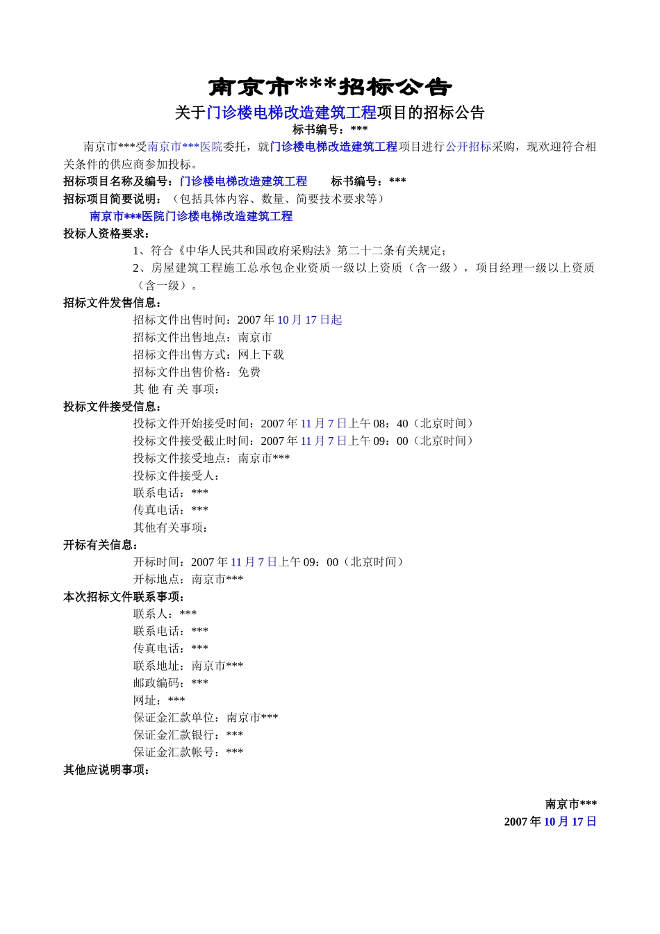 南京某医院门诊楼电梯改造工程采购招标文件_第1页