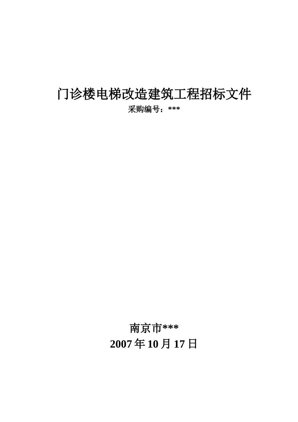 南京某医院门诊楼电梯改造工程采购招标文件_第2页