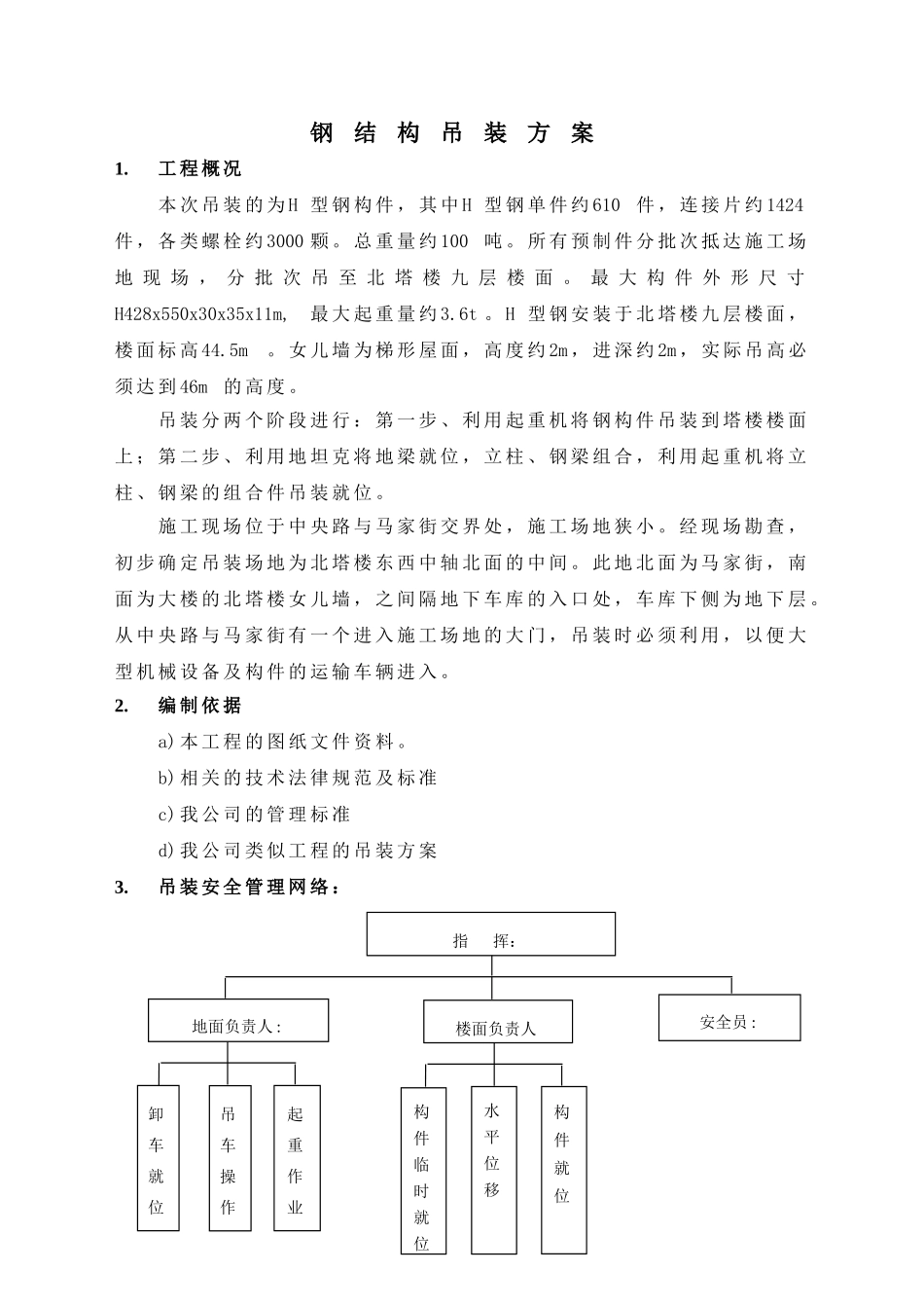 南京某商业城钢结构吊装方案_第3页