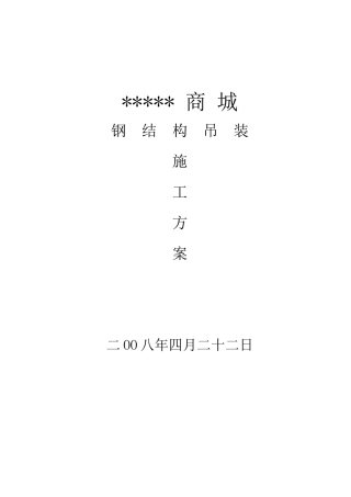 南京某商业城钢结构吊装方案