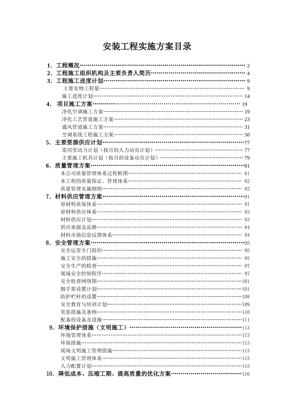 南京某厂房设备安装工程施工组织设计_第1页