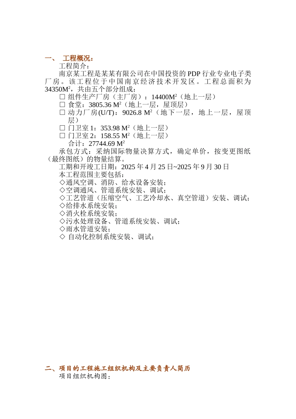 南京某厂房设备安装工程施工组织设计_第2页