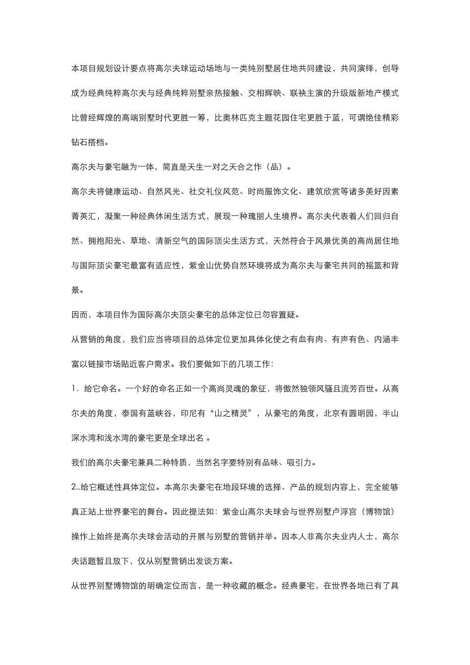 南京某国际高尔夫项目销售建议书_第3页