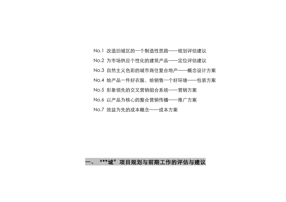 南京某商住复合楼盘项目策划方案_第2页