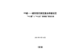 南京某商住复合楼盘项目策划方案