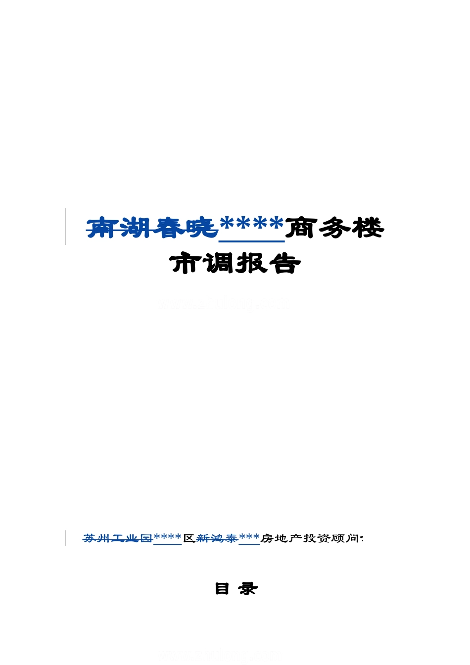 南京某商务楼市调报告_第1页