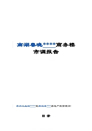 南京某商务楼市调报告