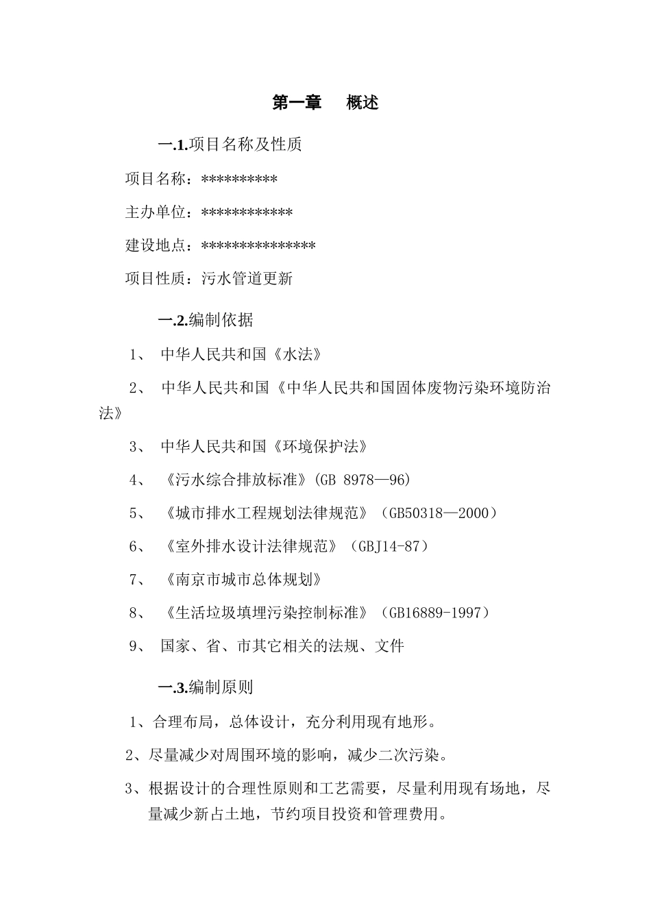 南京某垃圾处理场排污改造工程可行性研究报告_第1页