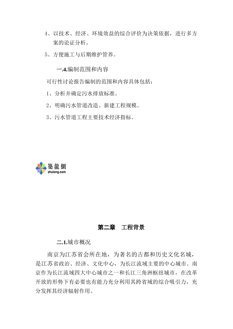 南京某垃圾处理场排污改造工程可行性研究报告_第2页