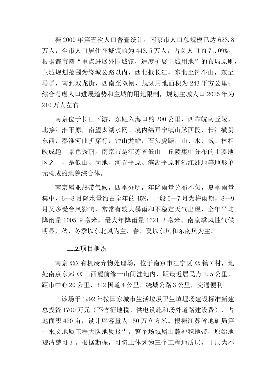 南京某垃圾处理场排污改造工程可行性研究报告_第3页