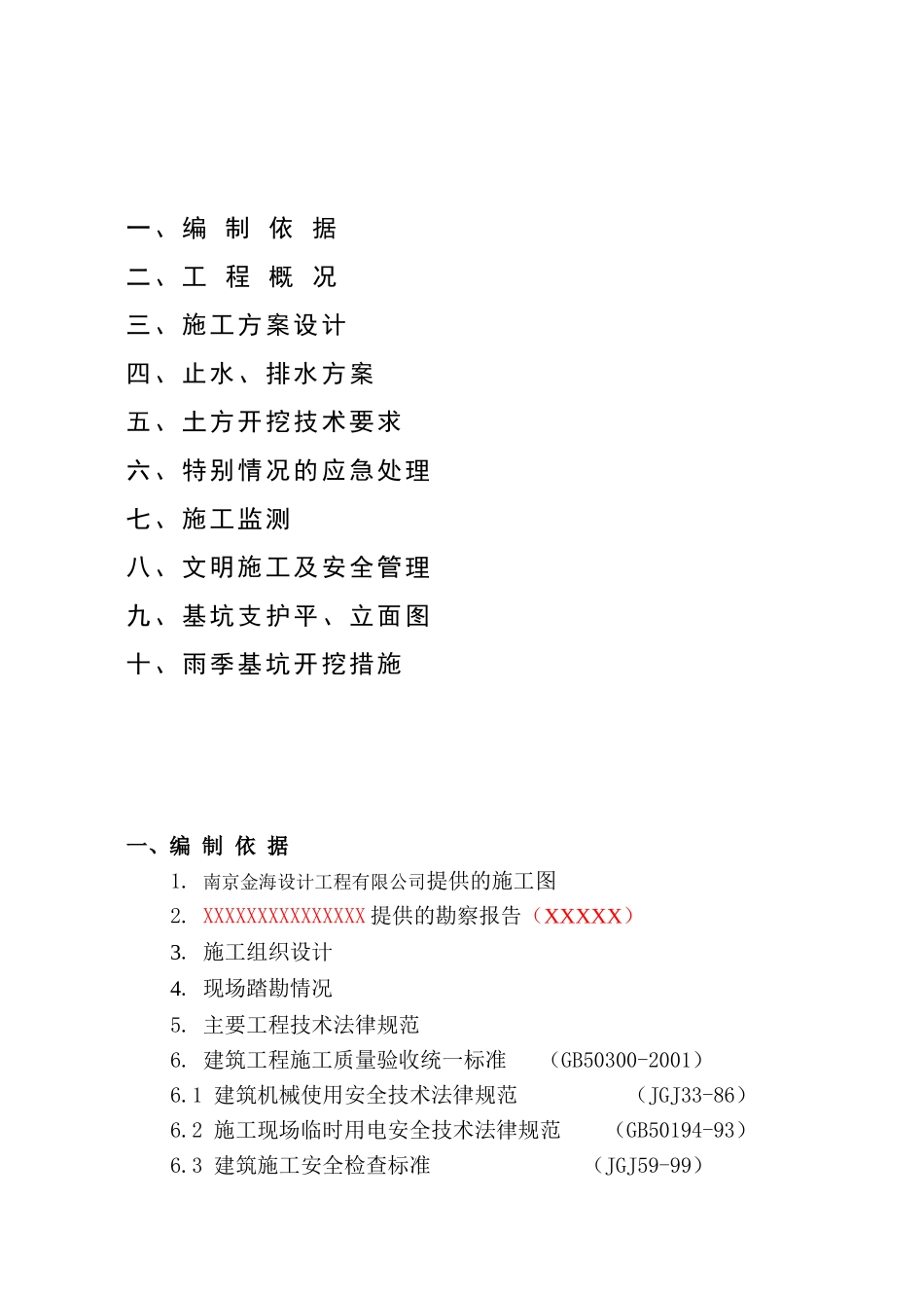 南京某城市一期二标段基坑开挖支护方案_第3页