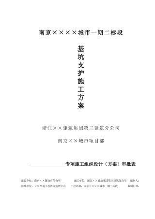 南京某城市一期二标段基坑开挖支护方案