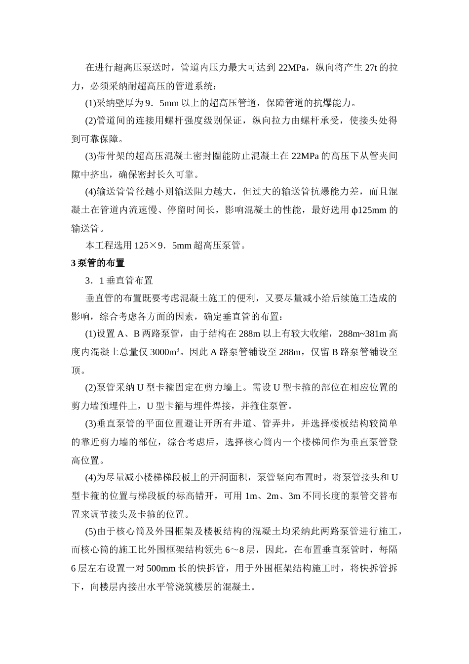 南京某大厦结构混凝土超高泵送施工技术_第2页