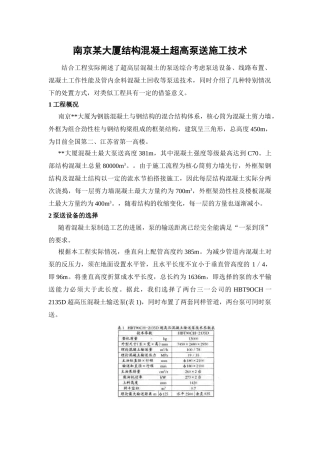 南京某大厦结构混凝土超高泵送施工技术