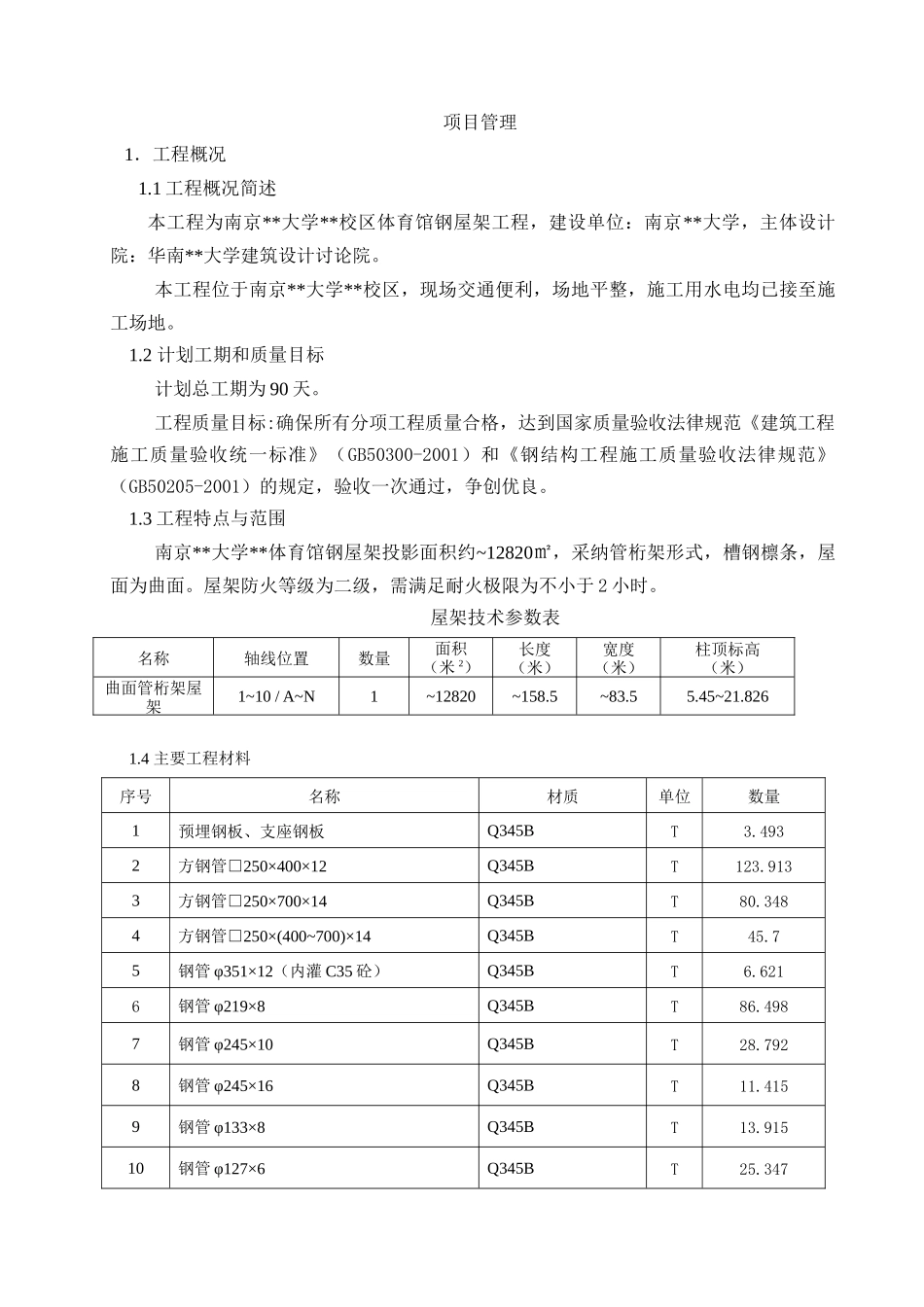南京某大学体育馆钢屋架工程总承包管理方案_第3页