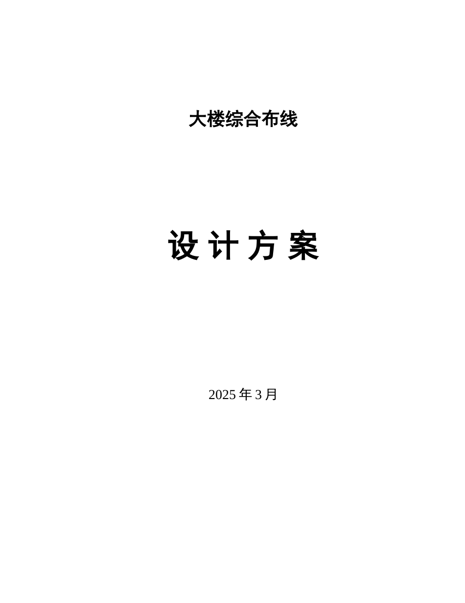 南京某大楼综合布线方案_第1页
