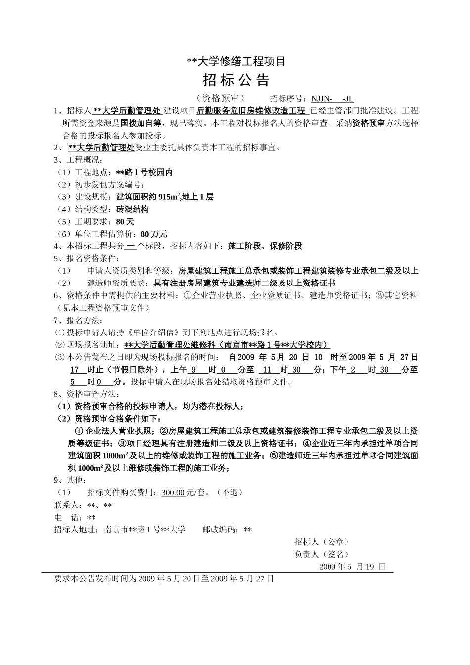 南京某大学危旧房维修工程施工招标资格预审文件_第1页