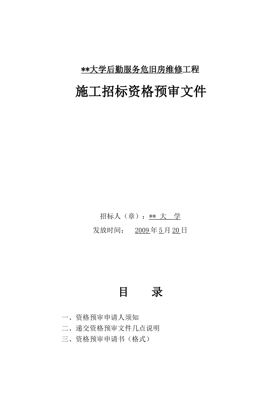 南京某大学危旧房维修工程施工招标资格预审文件_第2页