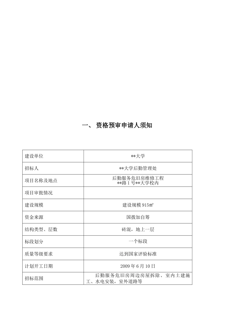 南京某大学危旧房维修工程施工招标资格预审文件_第3页