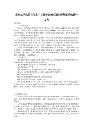 南京某学院图书信息中心抛管型闭式湖水源热泵系统设计方案