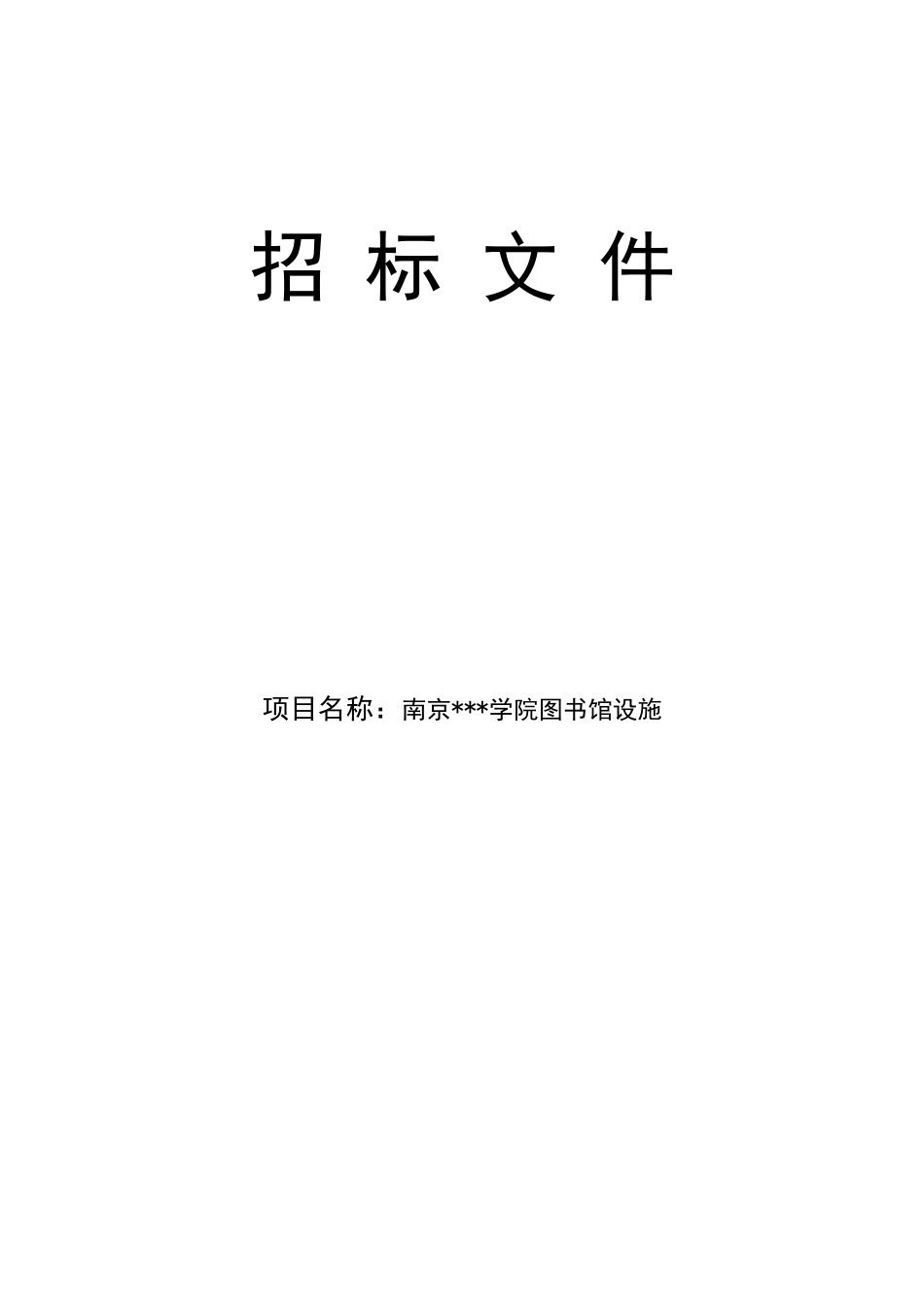 南京某学院图书馆设施采购招标文件_第1页