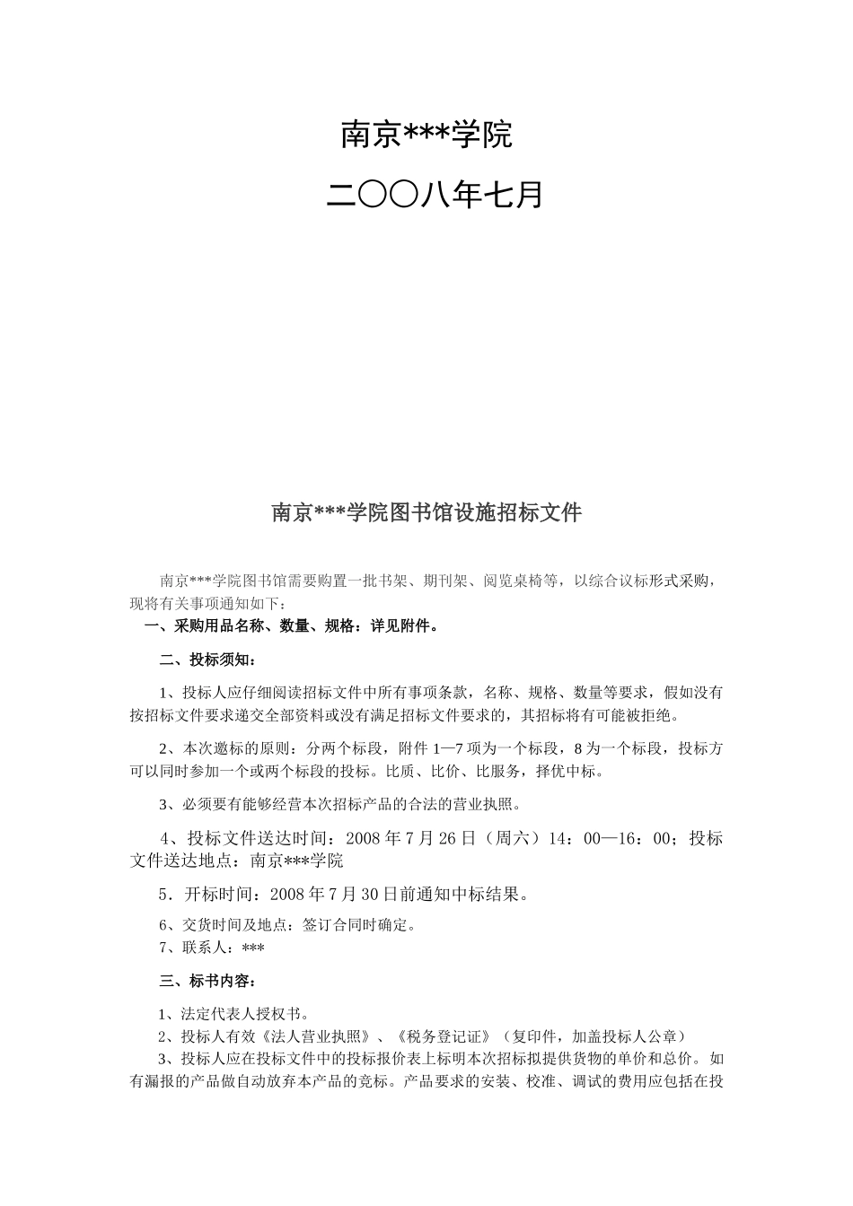 南京某学院图书馆设施采购招标文件_第2页