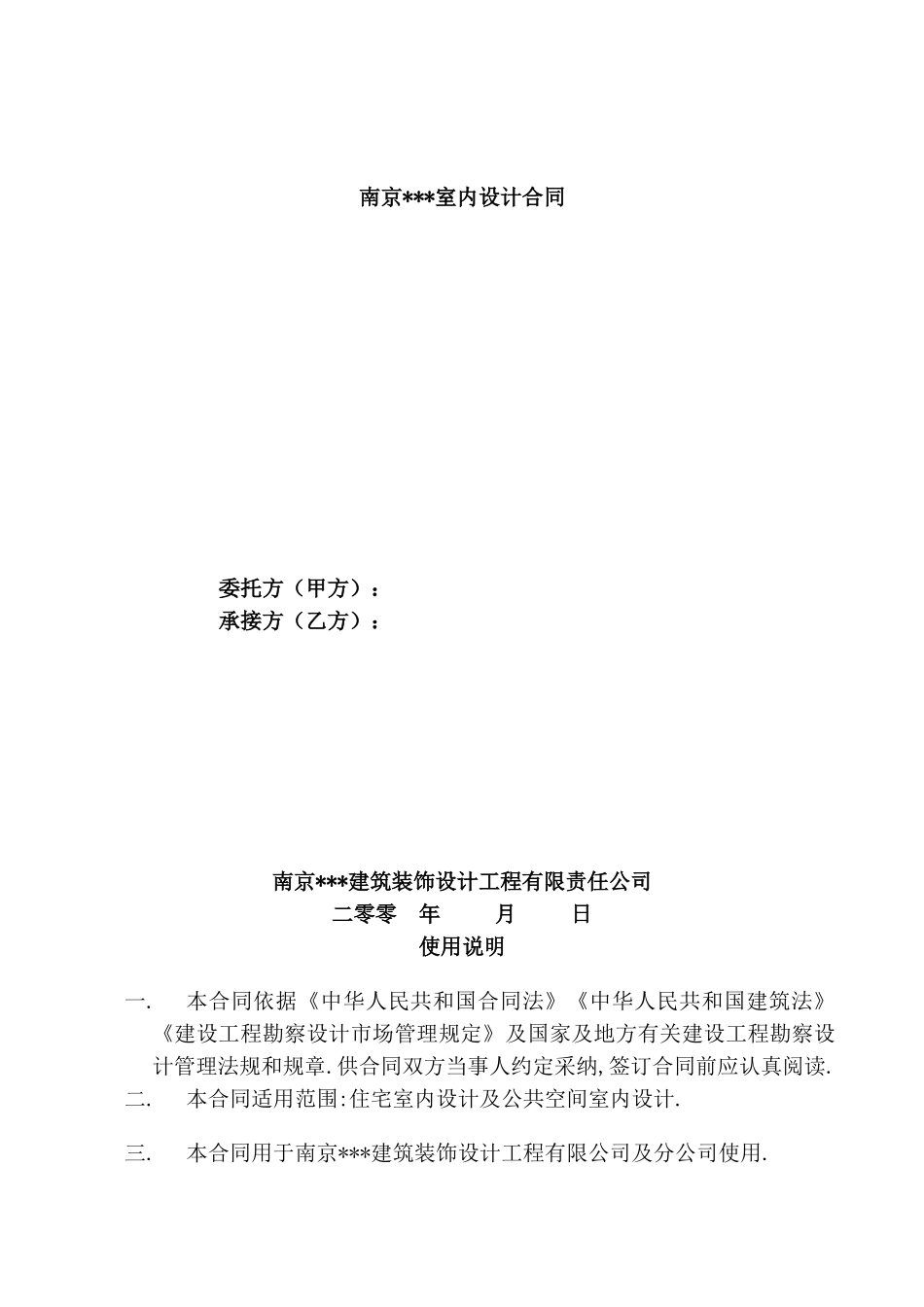 南京某室内设计合同_第1页