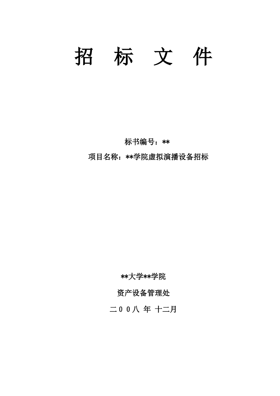 南京某学院虚拟演播设备招标文件_第1页