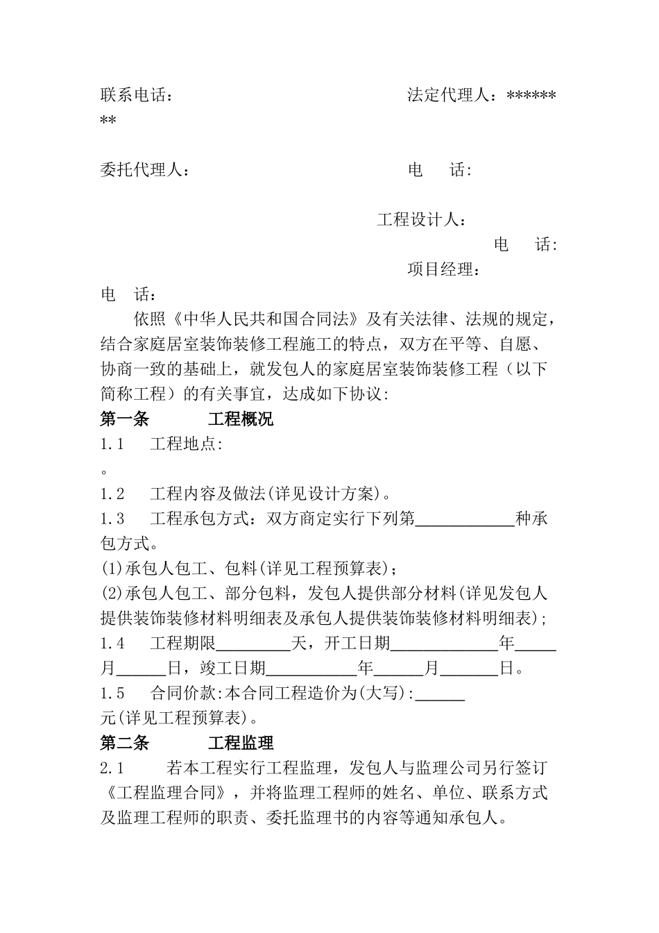 南京某室内装饰工程有限公司承揽家装合同_第2页