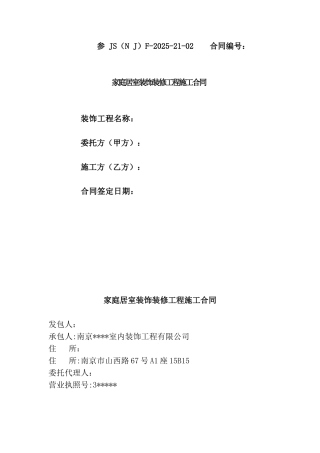 南京某室内装饰工程有限公司承揽家装合同