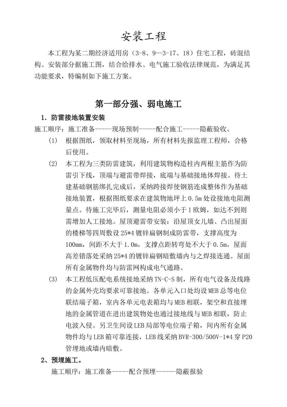 南京某小区住宅水电施工组织设计_第1页