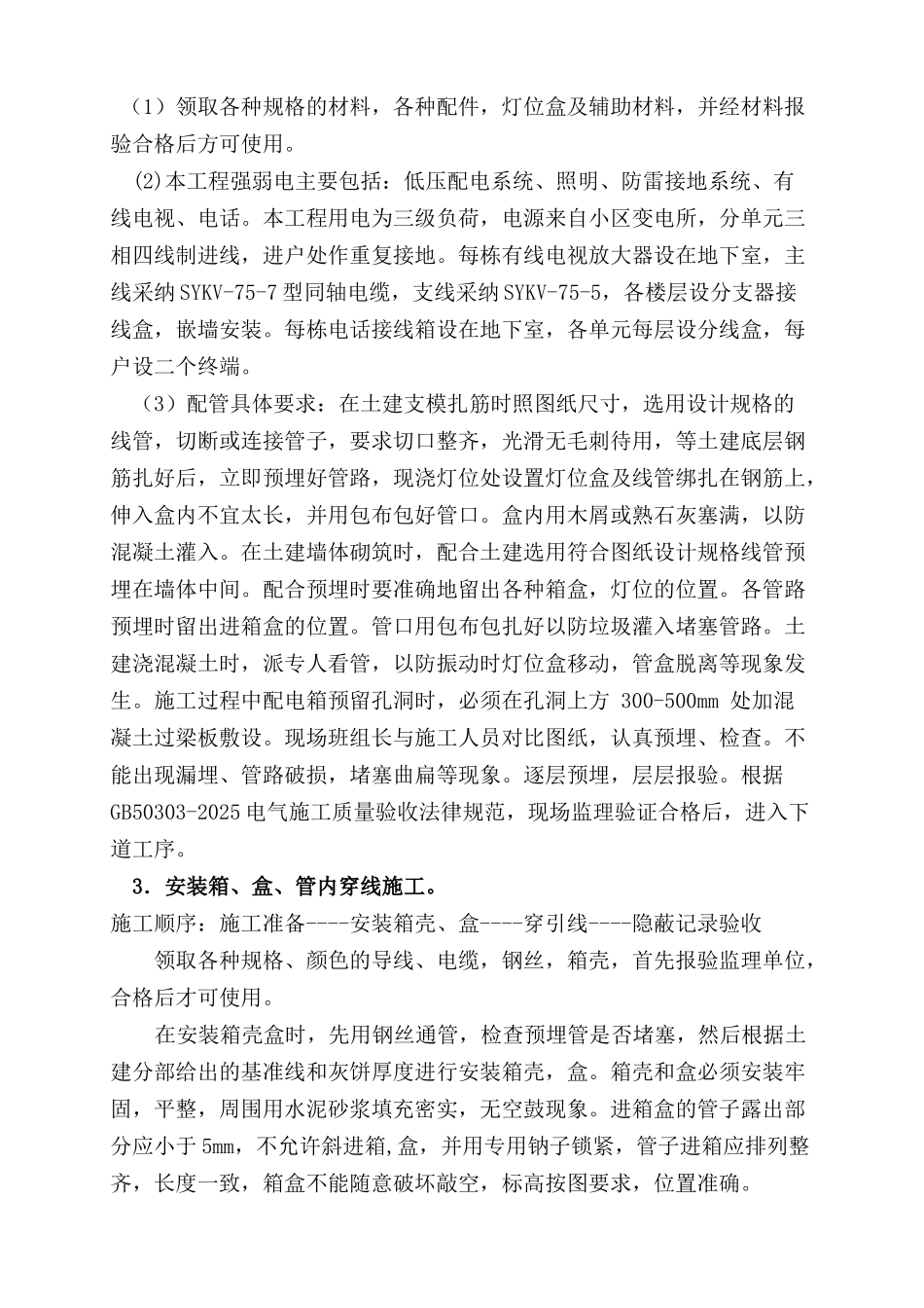 南京某小区住宅水电施工组织设计_第2页