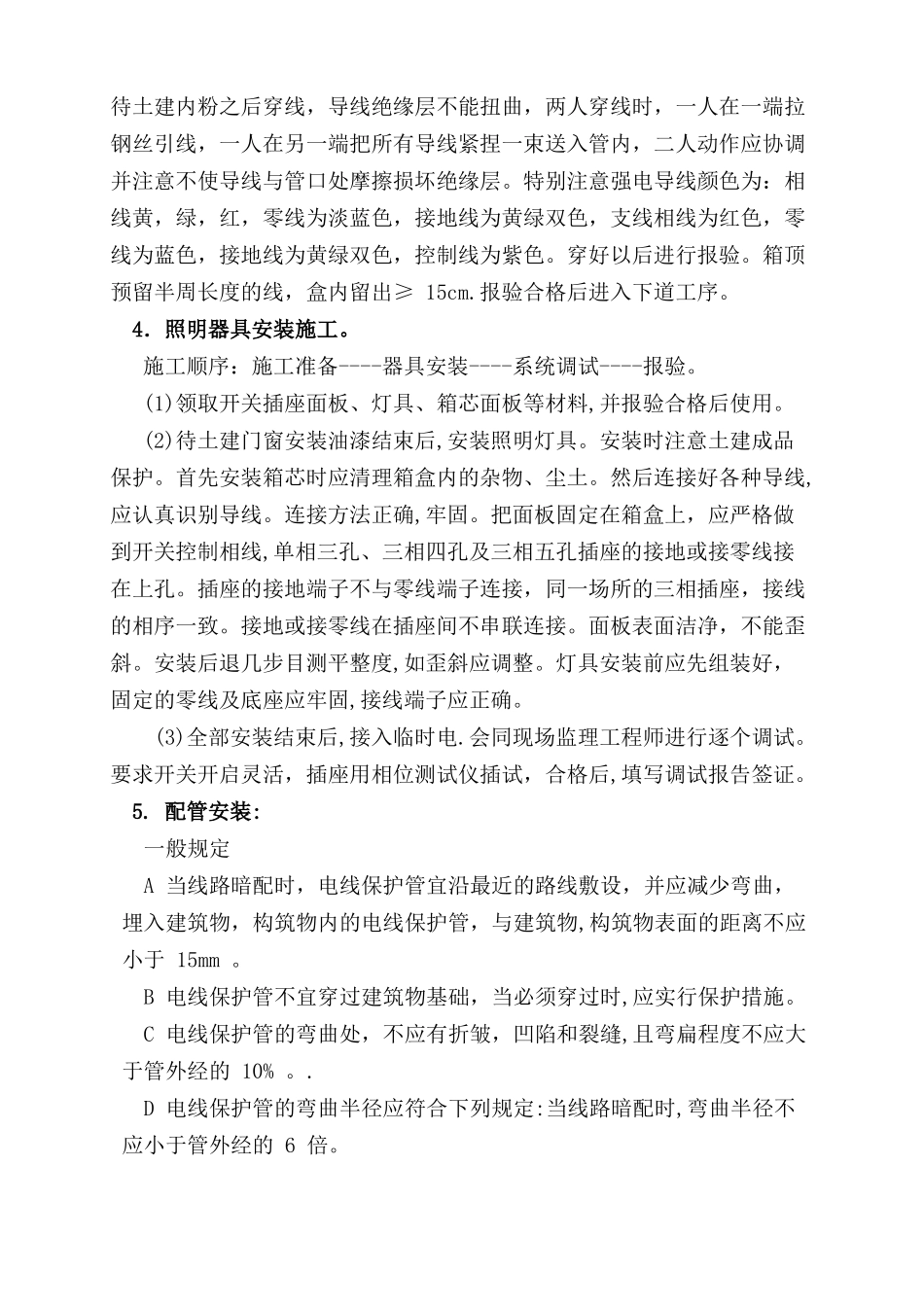 南京某小区住宅水电施工组织设计_第3页