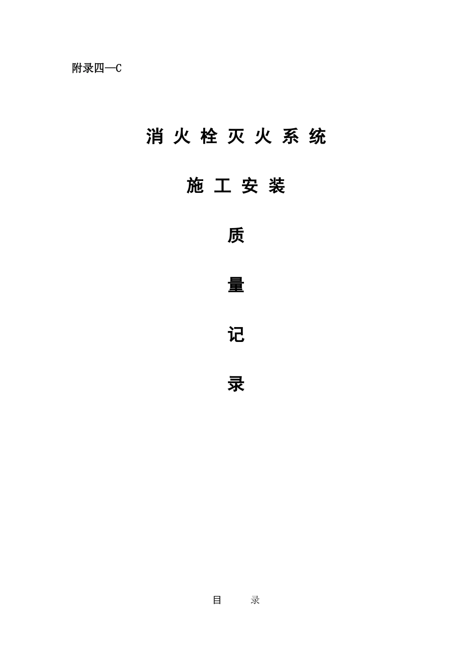南京某安置房工程消火栓灭火系统全套验收资料实例_第1页