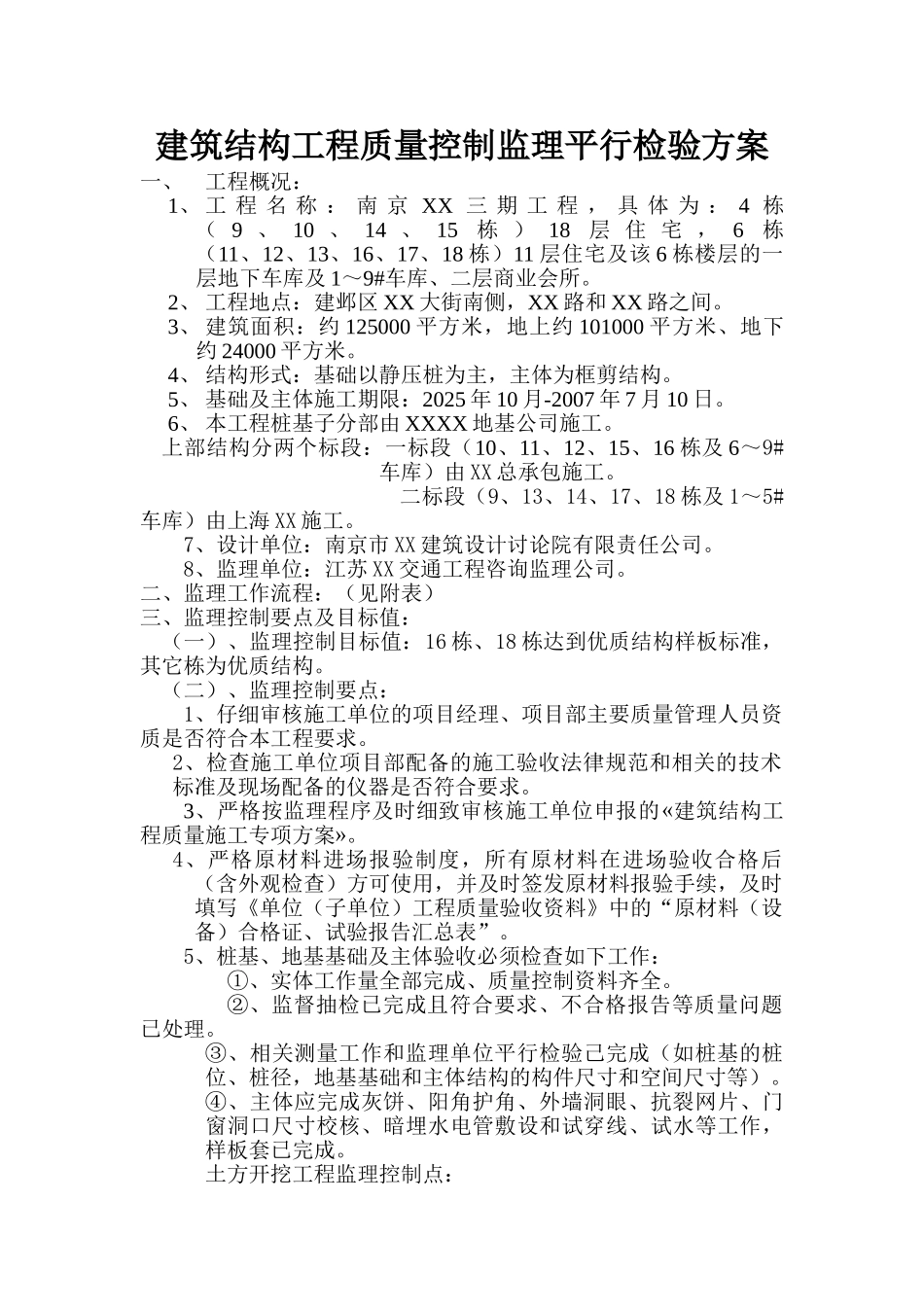 南京某小区质量控制监理平行检验方案_第1页