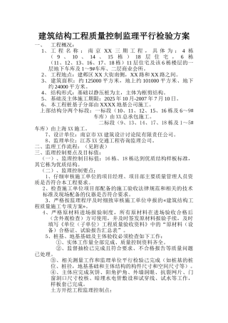 南京某小区质量控制监理平行检验方案