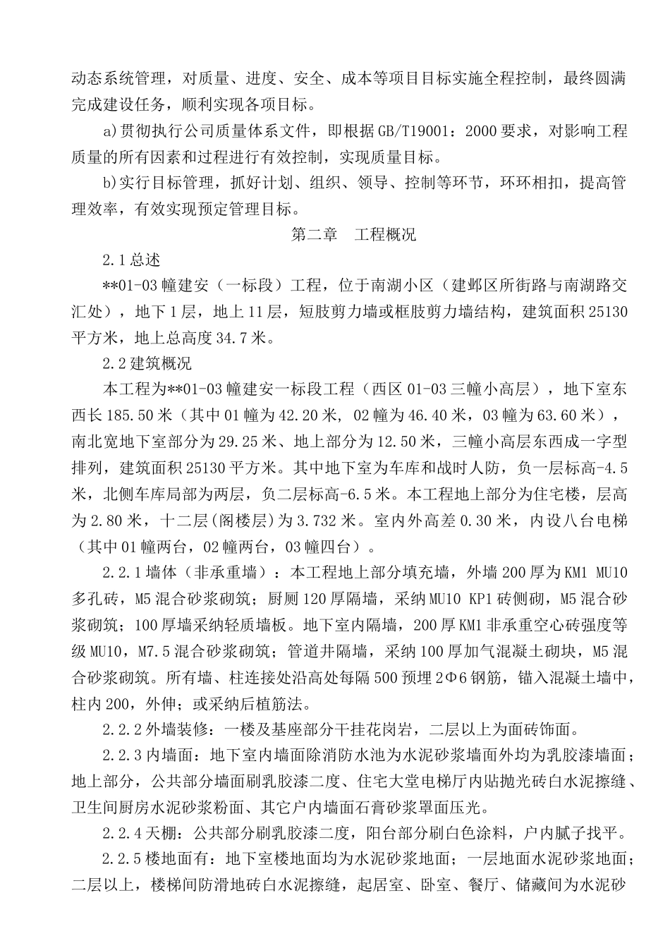 南京某小高层住宅小区施工组织设计secret_第3页