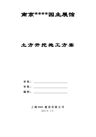 南京某展馆土方开挖施工方案
