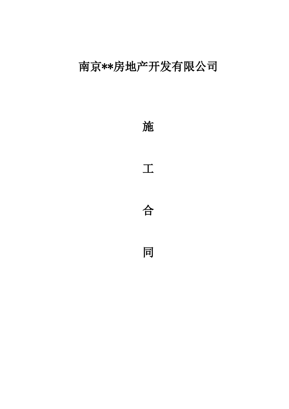 南京某房地产工程施工合同_第1页