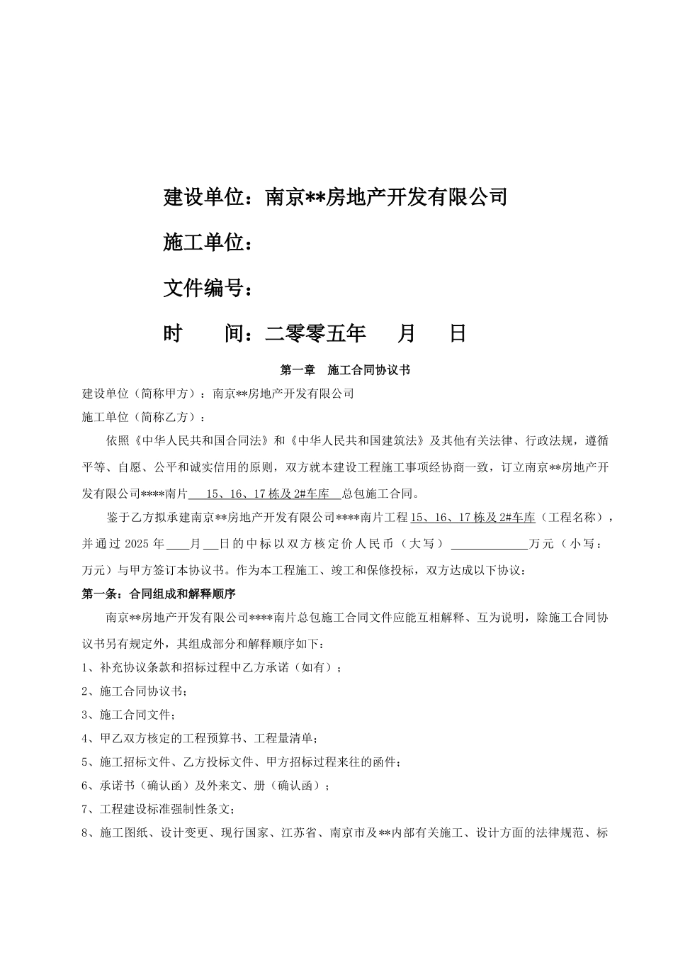 南京某房地产工程施工合同_第2页