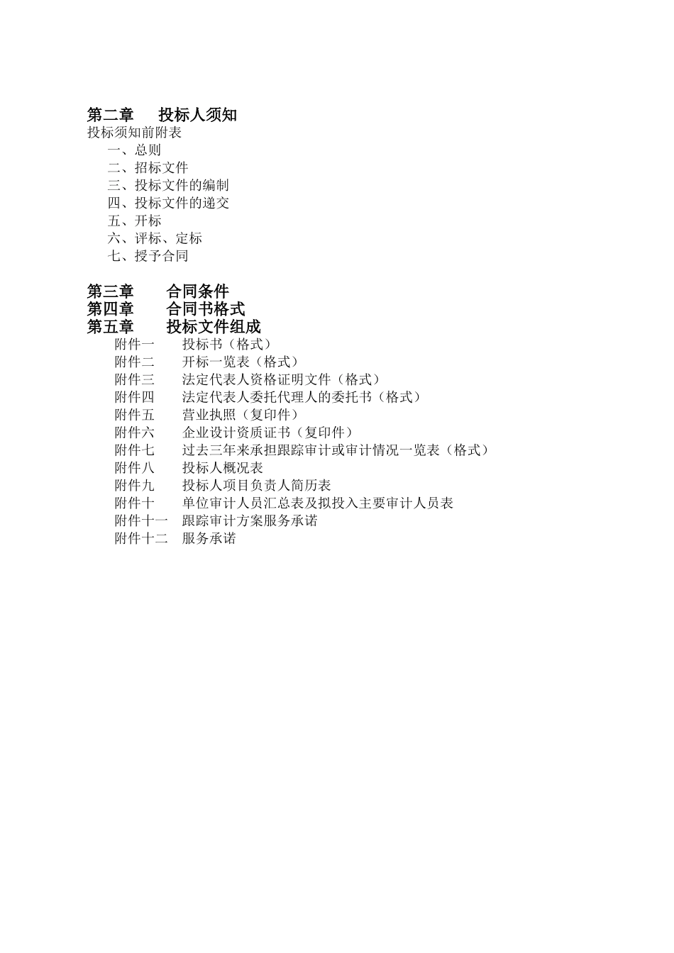 南京某工程项目跟踪审计招标文件_第2页