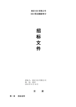 南京某工程项目跟踪审计招标文件