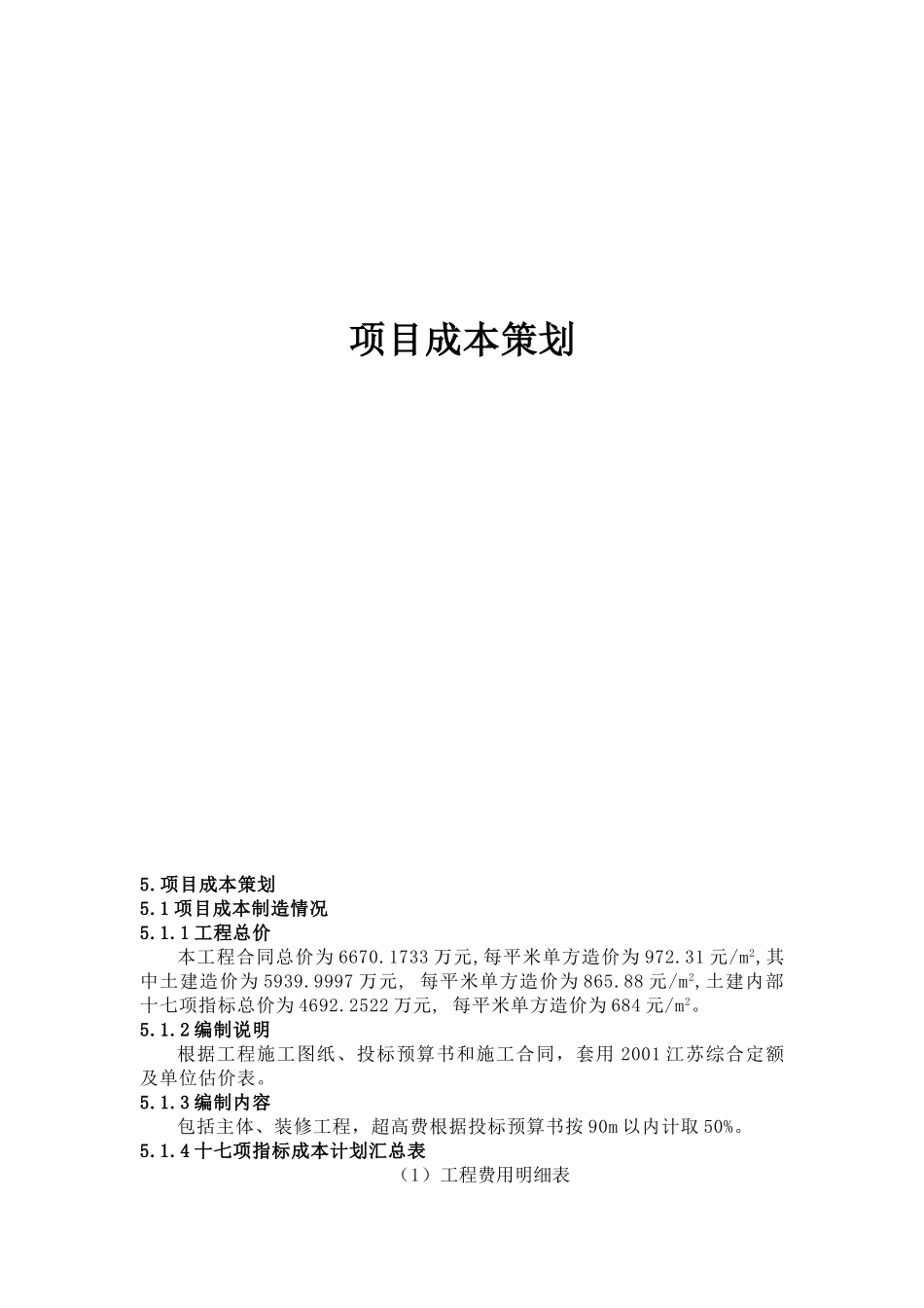 南京某建筑工程项目前期成本策划_第1页