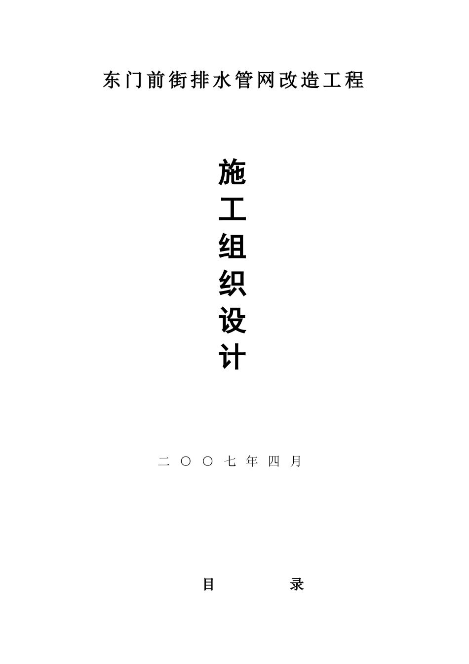 南京某排水管网改造工程施工组织设计_第1页