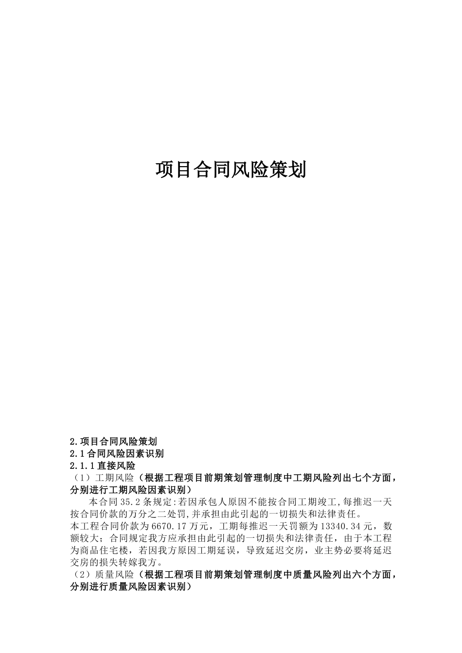 南京某建筑工程项目合同风险策划_第1页