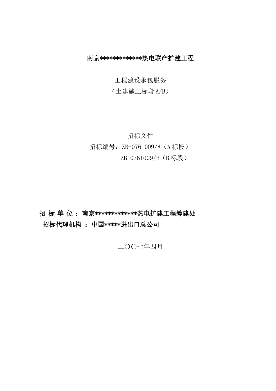 南京某热电联产扩建工程工程建设承包服务土建施工招标文件_第1页