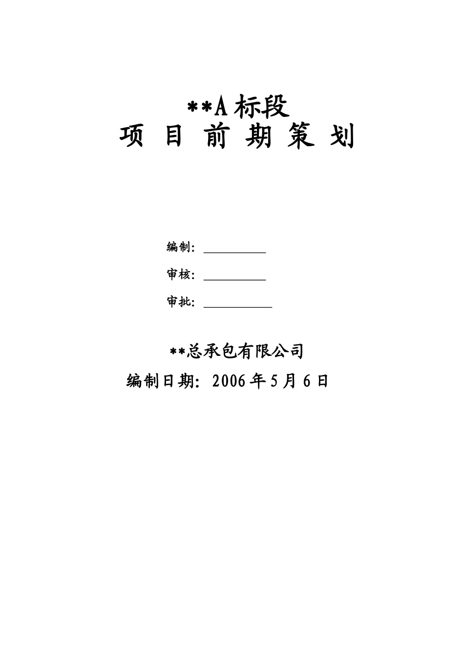 南京某建筑工程项目前期策划_第1页