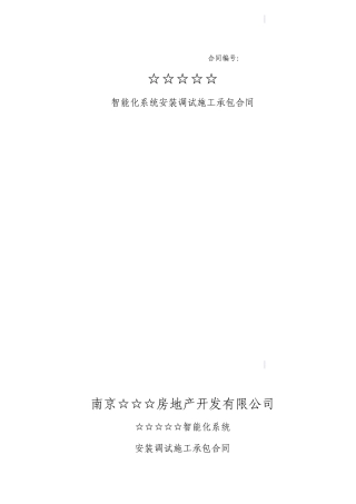 南京某智能化系统安装调试施工承包合同